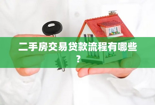 二手房交易贷款流程有哪些？