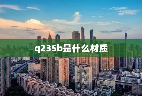 q235b是什么材质