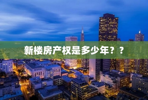 新楼房产权是多少年？？