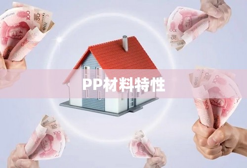 PP材料特性