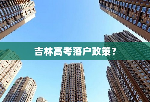 吉林高考落户政策？