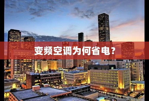 变频空调为何省电？