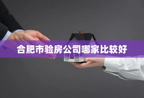 合肥市验房公司哪家比较好