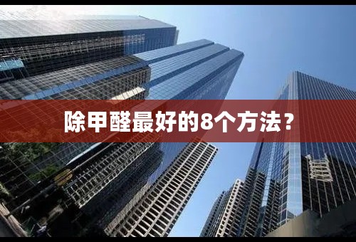 除甲醛最好的8个方法？