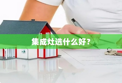 集成灶选什么好？