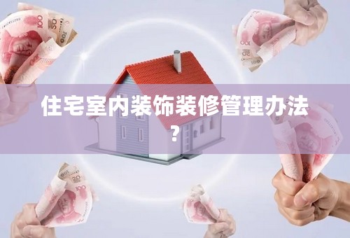 住宅室内装饰装修管理办法?