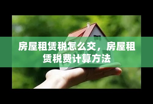 房屋租赁税怎么交，房屋租赁税费计算方法