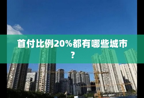 首付比例20%都有哪些城市？