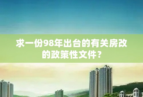 求一份98年出台的有关房改的政策性文件？