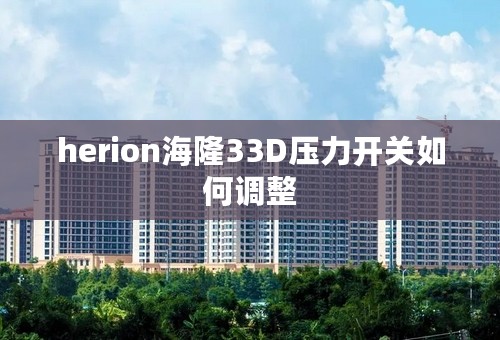 herion海隆33D压力开关如何调整