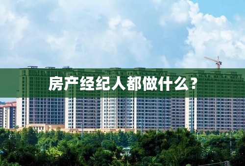 房产经纪人都做什么？