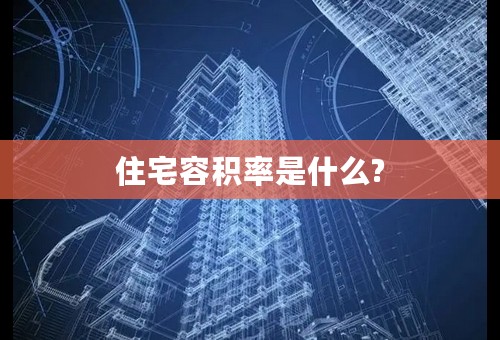 住宅容积率是什么?