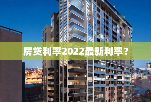 房贷利率2022最新利率？