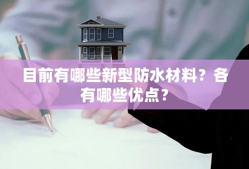 目前有哪些新型防水材料？各有哪些优点？