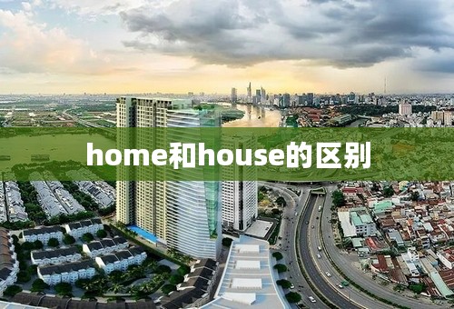 home和house的区别