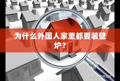 为什么外国人家里都要装壁炉？