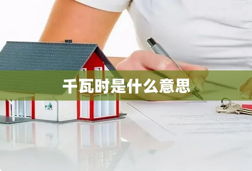 千瓦时是什么意思