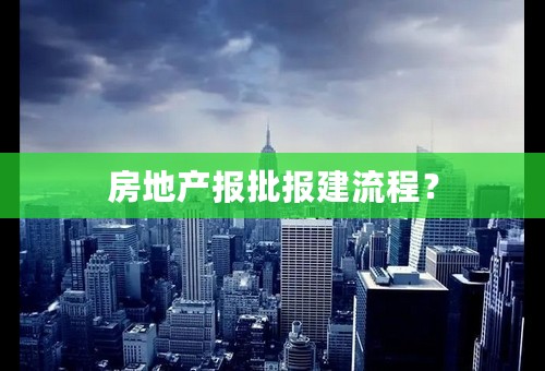 房地产报批报建流程？