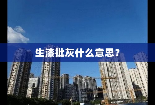 生漆批灰什么意思？