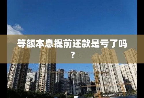 等额本息提前还款是亏了吗？