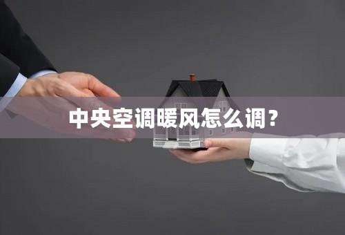 中央空调暖风怎么调？