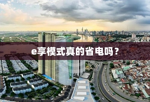 e享模式真的省电吗？