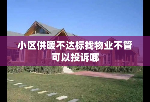 小区供暖不达标找物业不管可以投诉哪