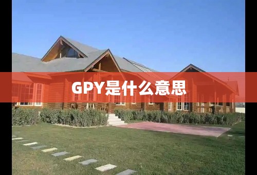 GPY是什么意思