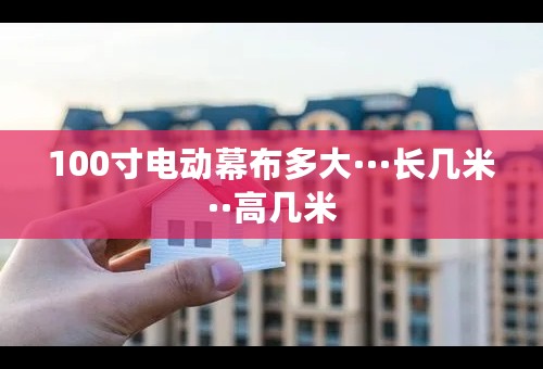 100寸电动幕布多大···长几米··高几米