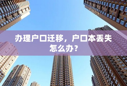 办理户口迁移，户口本丢失怎么办？