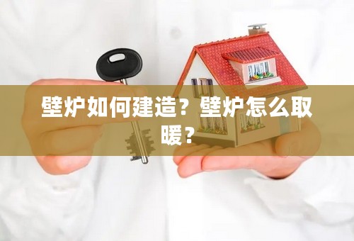 壁炉如何建造？壁炉怎么取暖？