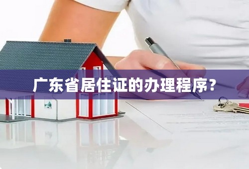 广东省居住证的办理程序？