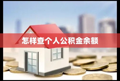 怎样查个人公积金余额