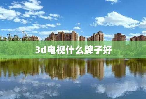 3d电视什么牌子好