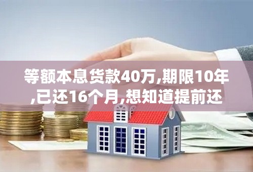 等额本息货款40万,期限10年,已还16个月,想知道提前还款划算吗？