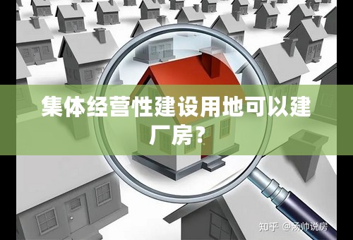 集体经营性建设用地可以建厂房？