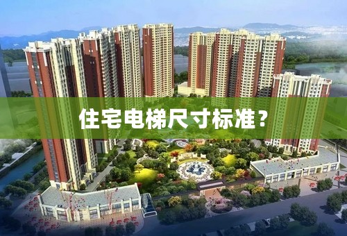 住宅电梯尺寸标准？