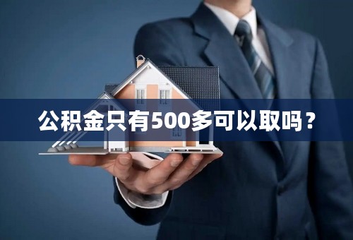 公积金只有500多可以取吗？