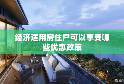 经济适用房住户可以享受哪些优惠政策