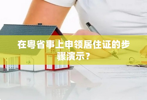 在粤省事上申领居住证的步骤演示？