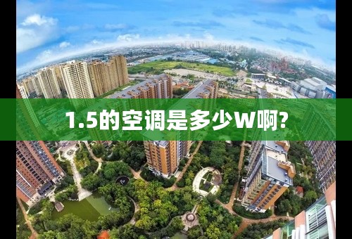 1.5的空调是多少W啊?