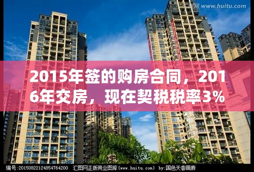 2015年签的购房合同，2016年交房，现在契税税率3%调整为1.5%，契税怎么缴？3%还是1.5%