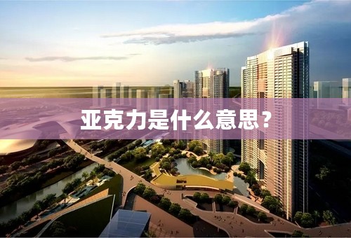 亚克力是什么意思？