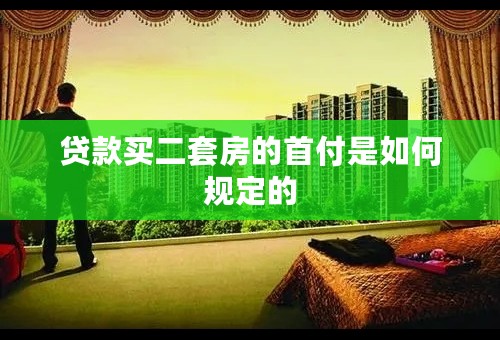 贷款买二套房的首付是如何规定的