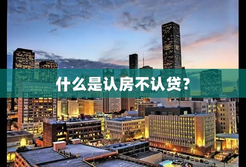 什么是认房不认贷？