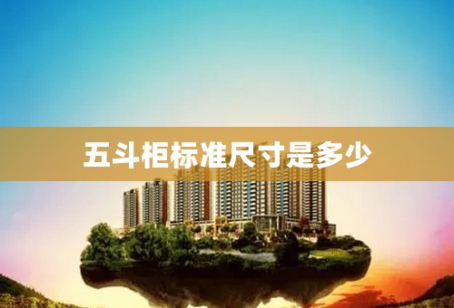 五斗柜标准尺寸是多少