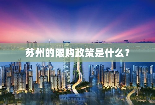 苏州的限购政策是什么？