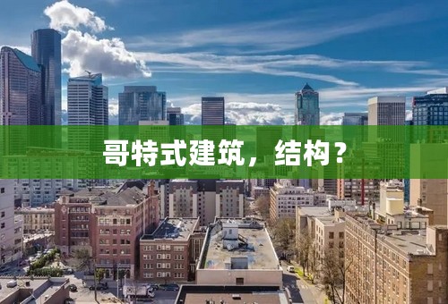 哥特式建筑，结构？