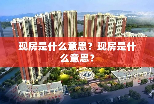 现房是什么意思？现房是什么意思？