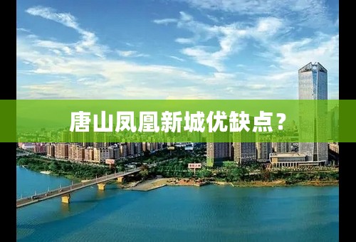 唐山凤凰新城优缺点？